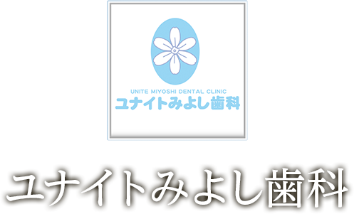 ユナイトみよし歯科