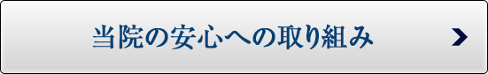 当院の安心への取り組み