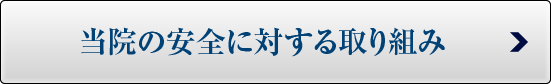 当院の安全に対する取り組み