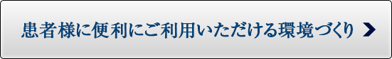 患者様に便利にご利用いただける環境づくり