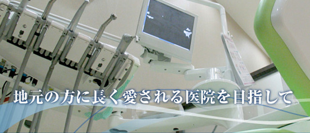 地元の方に長く愛される医院を目指して